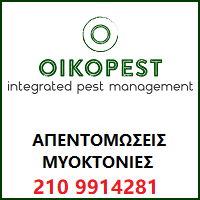 oikopest απεντόμωση