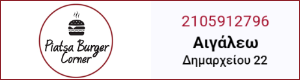 Διαφημιστική Προβολή του delivery καταστήματος Piatsa Burger Corner που βρίσκεται στο Αιγάλεω