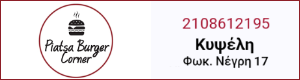 Διαφημιστική Προβολή του delivery καταστήματος Piatsa Burger Corner που βρίσκεται στην Κυψέλη