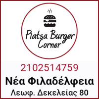 Διαφημιστική Προβολή του delivery καταστήματος Piatsa Burger Corner που βρίσκεται στην Νέα Φιλαδέλφεια