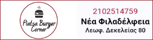 Διαφημιστική Προβολή του delivery καταστήματος Piatsa Burger Corner που βρίσκεται στην Νέα Φιλαδέλφεια