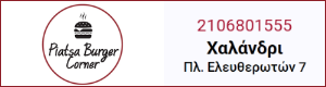 Διαφημιστική Προβολή του delivery καταστήματος Piatsa Burger Corner που βρίσκεται στο Χαλάνδρι