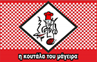Λογότυπο του καταστήματος Η ΚΟΥΤΑΛΑ ΤΟΥ ΜΑΓΕΙΡΑ